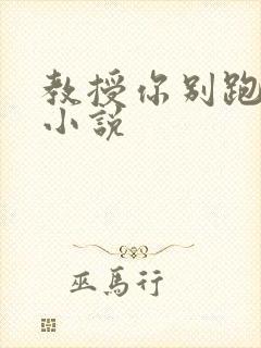 教授你别跑话本小说