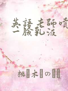 英语老师喷了我一脸乳液