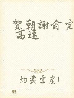 贺朝谢俞完整车 高速