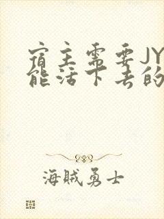 宿主需要JY才能活下去的小说