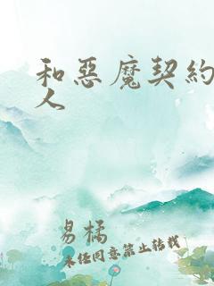 和恶魔契约的女人