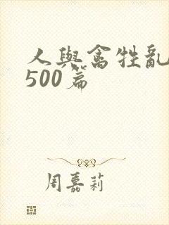 人与禽牲乱小说500篇