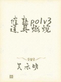 催熟po1v3道具燃烧