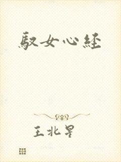 驭女心经