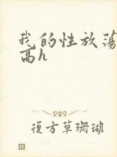 我的性放荡日记高h