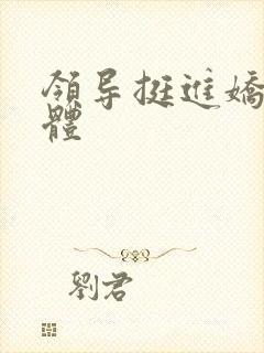 领导挺进娇妻身体