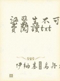 梁医生不可以免费阅读txt