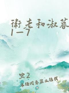 卫老和淑蓉销魂1—7