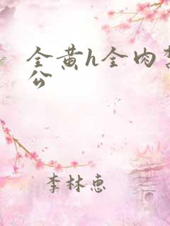 全黄h全肉禁乱公