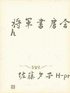 将军书房含乳尖h