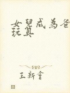 女儿成为爸爸的玩具