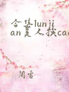 合集lunjian美人挨cao