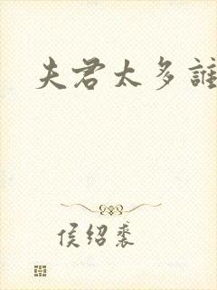 夫君太多谁的错