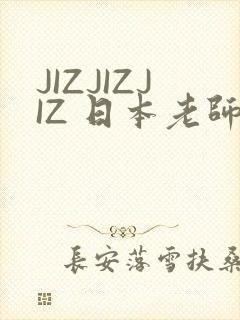 JIZJIZJIZ 日本老师水多
