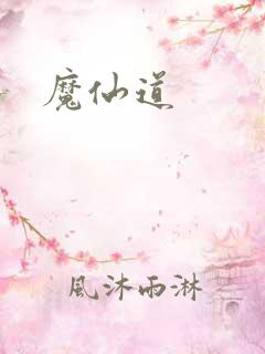 魔仙道