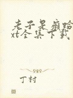 老子是癞蛤蟆txt全集下载