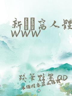 新妺妺窝人体色WWW