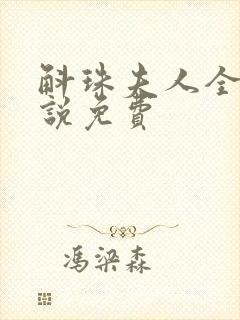 斛珠夫人全本小说免费