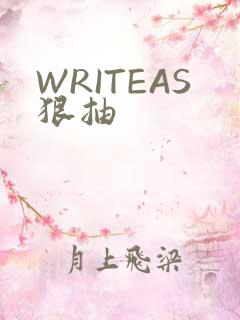 WRITEAS狠抽