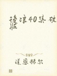 后浪40集破解版