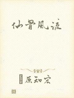 仙骨风流