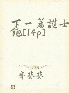 下一篇护士喂不饱[14p]