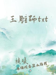 玉雕师txt