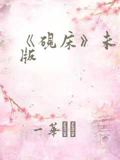 《砚床》未删减版