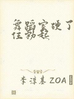 舞蹈室硬了忍不住勃起