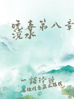 晚春第八章给地浇水