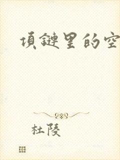 项链里的空间