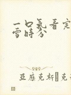 一口气看完在暴雪时分