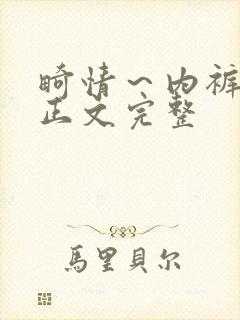 畸情～内裤奇缘正文完整