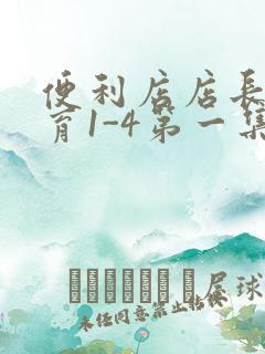 便利店店长的教育1-4第一集