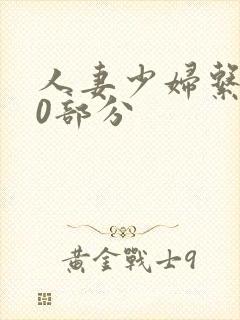 人妻少妇系列40部分