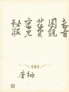 秘密花园未删减版免费观看