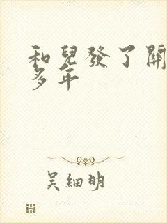 和儿发了关系很多年