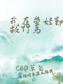 我在带娃节目拯救竹马