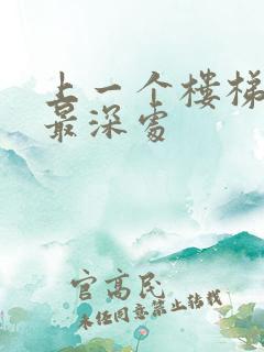 上一个楼梯撞到最深处