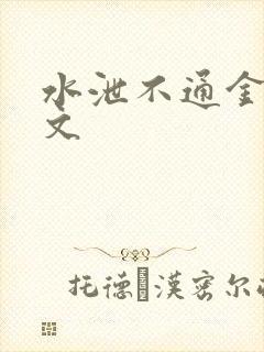 水泄不通金银原文