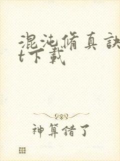 混沌修真诀txt下载