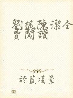 刘枫陈洁全文免费阅读