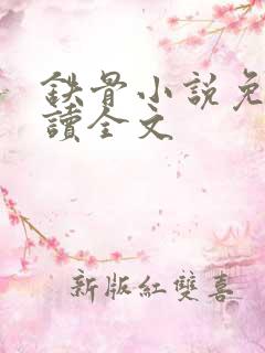 铁骨小说免费阅读全文