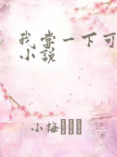 我尝一下可以吗小说