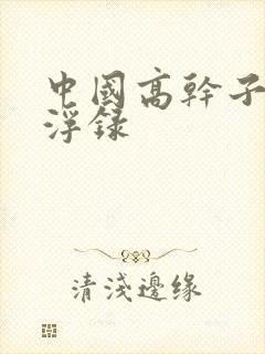 中国高干子女沉浮录