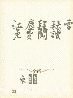 江尘段秋雪段平免费阅读