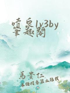 喷泉1v3by笔趣阁