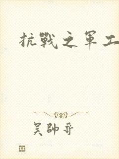 抗战之军工元帅