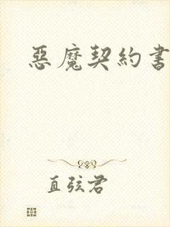 恶魔契约书下载