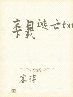 末日逃亡txt下载